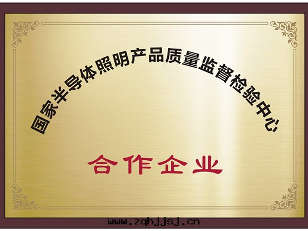 半導體(tǐ)照明産品質(zhì)量(liàng)監督中(zhōng)心(xīn)合作(zuò)企業