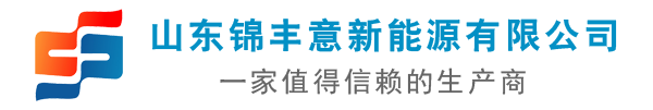 山(shān)东錦豐意(yì)新(xīn)能(néng)源有(yǒu)限公(gōng)司